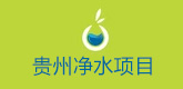 貴州淨水工程